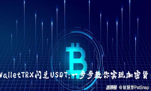 如何通过TPWalletTRX闪兑USDT：一步步教你实现加密货币的便捷交易