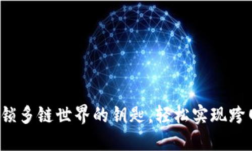 TPWallet：解锁多链世界的钥匙，轻松实现跨网络资产管理