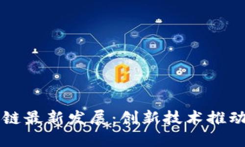 厦门区块链最新发展：创新技术推动经济转型