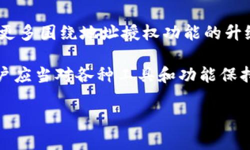 ## tpwallet可以通过地址授权吗？

在当前数字与区块链时代，钱包的使用方式和功能越发丰富，tpwallet就是一款受到许多用户青睐的数字货币钱包。用户在使用tpwallet进行各种交易时，或许会对其地址授权功能产生疑问。那么，tpwallet可以通过地址授权吗？接下来，我们将详细探讨这一问题，并解答相关的疑问。

### 一、什么是地址授权？

在区块链技术中，地址授权是允许某个地址（通常是智能合约或其他数字钱包）访问或管理你在另一个地址（比如你的自己的钱包）中的资产的过程。这种授权机制通常用于去中心化金融（DeFi）项目和许多区块链应用中。用户通过授权，可以使得特定地址获得获取代币、进行转账等操作的权限，而不需要直接分享私钥。这在保护用户资产安全的同时，也为自动化交易提供了便利。

### 二、tpwallet的基本功能

tpwallet作为一个多功能数字钱包，提供了一系列用户友好的特点，包括支持多种区块链、代币交换、实时价格查看等。它的界面简单易用，适合新手用户和经验丰富的投资者使用。同时，tpwallet还具备安全性与隐私性的设计，确保用户的资产不会轻易泄露或受到攻击。

在tpwallet中，用户可以轻松管理他们的数字资产，通过简单的点击实现代币的接收与发送。而在需要进行复杂操作时，比如与去中心化应用（DApp）互动时，地址授权就变得尤为重要。

### 三、tpwallet的地址授权功能

tpwallet确实支持通过地址授权来进行操作。在使用tpwallet时，用户能够通过设置授权，来允许某个特定的地址管理其资金或代币。这在许多情况下都非常实用，比如用户想要在去中心化交易所（DEX）进行交易时，他们可以预先授权交易所的地址，这样就可以在不需要不断输入私钥的情况下，轻松地进行交易。

用户在授权的过程中，需注意的是，给予某个地址管理资产的权限，实际上是给予了该地址一定程度的控制权。因此，选择可信的地址进行授权是确保数字资产安全的关键。此外，tpwallet提供了查看和管理授权记录的功能，用户能够随时查看自己所授权的地址，并在需要时进行撤回。

### 四、如何在tpwallet中进行地址授权？

在tpwallet中，用户可以按照以下步骤进行地址授权：

ol
  listrong打开tpwallet应用/strong：首先，确保你已经安装并登录到tpwallet应用。/li
  listrong选择资产/strong：在首页，选择你想要授权的资产，比如某个代币。/li
  listrong点击授权/strong：在该资产页面中，会看到“授权”按钮，点击它。/li
  listrong输入地址/strong：在弹出的窗口中，输入你希望授权的地址。/li
  listrong设置权限/strong：根据需求设置授权的权限级别，比如只允许转账、或者转账和管理等。/li
  listrong确认交易/strong：仔细核对后，确认授权交易，等待区块链确认。/li
/ol

完成上述步骤后，授权就成功了。需要注意的是，不同的区块链和合约可能会有不同的操作流程和要求，用户应根据具体情况进行调整。

### 五、地址授权的风险

虽然地址授权为用户提供了方便，但其中也蕴含一定的风险。首先，一旦授权给了不可信的地址，可能会造成资产损失。因为一旦授权，授权方可能会在用户不知情的情况下，进行资产的转移或其他操作。因此，用户在授权时务必要审核对方的可信度，优先选择信誉良好的地址。

另外，频繁地进行授权操作，也可能使得用户对资产的管理变得混乱。因此，建议用户定期检查授权记录，及时撤回不再需要的授权，以降低潜在风险。

### 六、总结

tpwallet的地址授权功能为用户提供了极大的便利，允许在不共享私钥的情况下，实现对资产的管理和使用。这种灵活性和安全性，使得tpwallet在众多数字钱包中脱颖而出。然而，用户在进行地址授权时，也必须保持警惕，确保授权给了可信的地址，并定期管理授权记录，以保护自身的资产安全。

总之，tpwallet不仅满足了用户的各种需求，还为资产管理提供了创新的授权方式。然而，了解和规避潜在风险，是每个用户在使用tpwallet的时候都应时刻铭记的。希望本文的解答能够帮助到使用tpwallet的用户，让大家在数字资产的管理上更加顺利畅通。

### 七、建议与展望

随着区块链技术的发展，越来越多的钱包为了满足用户需求而不断进行创新和迭代。tpwallet作为其中的一员，无疑会继续推动用户体验的提升。在未来的应用中，可能会看到更多围绕地址授权功能的升级，如更友好的用户界面、更加明确的权限设置等。希望tpwallet团队在未来能够继续关注用户反馈，努力为用户打造更安全、便捷的数字货币管理解决方案。

通过对tpwallet的深入了解，用户不仅能够更好地管理自己的资产，还能在参与各种金融活动时，增加信心与安全感。无论在何时何地，安全的数字资产管理尤为重要，因此，用户应当对各种工具和功能保持敏感，智慧选择，妥善管控。在这个充满机遇与挑战的数字世界里，只有不断学习和适应，才能真正受益于这一变革带来的红利。

tpwallet, 数字钱包, 地址授权, 区块链/guanjianci