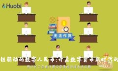 首个区块链驱动的数字人民币：开启数字货币新