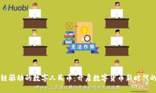 首个区块链驱动的数字人民币：开启数字货币新时代的创新之路