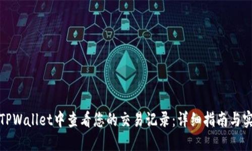 如何在TPWallet中查看您的交易记录：详细指南与实用技巧