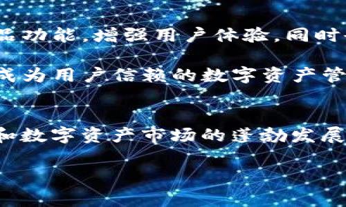 tpwallet是一款由国内团队开发的数字钱包，旨在为用户提供安全、便捷的数字资产管理服务。随着区块链技术的迅猛发展，越来越多的用户开始关注如何安全存储和管理自己的数字货币。tpwallet正是为了解决这一需求而应运而生的。

tpwallet的背景和发展
tpwallet的开发团队是一群对区块链技术充满热情的年轻人，他们希望通过自己的努力，让更多人能够轻松地使用数字货币进行交易。他们认识到，虽然市场上已经存在了一些钱包应用，但大多数应用在用户体验、安全性和功能丰富性方面仍有待提升。因此，tpwallet的目标是创造一款不仅具备高安全性，还能提供丰富功能的数字钱包。

tpwallet的核心优势
首先，tpwallet注重用户的安全性。它采用了多重加密技术，确保用户的私钥和数字资产安全无虞。其又引入了先进的生物识别技术，如指纹识别和面部识别，进一步增强了账户安全。通过这种方式，用户在进行交易时，可以获得更高的安全保护，降低了资产被盗的风险。

其次，tpwallet具备友好的用户界面，用户可以轻松找到所需的功能。无论你是初学者还是资深玩家，tpwallet都为你提供了清晰的操作指导。其界面经过精心设计，旨在简化使用流程，让用户可以顺利进行资产的管理和交易。

创新的功能与服务
tpwallet的一大创新之处在于其支持多种资产的管理。用户不仅可以管理主流的数字货币，如比特币、以太坊等，还能将一些新兴的代币和NFT（非同质化代币）纳入使用范围。因此，tpwallet为用户提供了一个“一站式”的资产管理平台，用户无需下载多个钱包应用来管理不同的资产，极大地方便了用户的操作。

此外，tpwallet还积极扩展其合作伙伴关系，致力于为用户提供更多的服务。不仅包括转账、交易，还涵盖了借贷、质押等多样化的金融服务。这样的举措不仅增加了钱包的使用场景，更重要的是提升了用户的整体体验。

用户反馈与市场反响
自推出以来，tpwallet得到了广泛的市场认可和用户好评。许多用户表示，该钱包的操作简单，功能强大，尤其是在安全性和交易速度方面，给他们留下了深刻的印象。用户的满意度高也为tpwallet在市场上的推广创造了良好的口碑，使其在众多钱包应用中脱颖而出。

此外，tpwallet还定期进行版本更新和功能迭代，积极响应用户的需求和反馈，不断产品体验。这种重视用户反馈的做法，使得tpwallet不仅仅是一个钱包，更是一个以用户为中心的产品。

如何使用tpwallet
注册tpwallet非常简单。用户只需下载应用，并按照提示进行注册。创建账户后，用户可以设置密码和安全问题，以增强账户安全性。在完成这些初步设置后，用户即可开始使用钱包，进行资金存取和交易。

在使用过程中，tpwallet提供了详细的操作指南，帮助用户快速上手。此外，用户还可以随时查询自己的资产流动情况，为他们的投资决策提供支持。对于新手来说，tpwallet的这些设计极大地降低了学习成本，让他们能够更加自信地进行数字资产交易。

行业前景与展望
随着区块链技术的不断发展，数字资产市场日趋成熟。tpwallet作为国内的一款优秀数字钱包，具备了可观的市场前景。未来，tpwallet将继续致力于提升其产品功能，增强用户体验，同时也会加大在安全性和合规性方面的投入，以应对日益复杂的市场环境。

在全球数字货币市场的不断演变中，tpwallet将持续关注用户需求，并借助技术创新推动自身发展。预计在未来的数字金融生态中，tpwallet将占据重要地位，成为用户信赖的数字资产管理工具。

总结
综上所述，tpwallet作为一款国产数字钱包，凭借其出色的安全性、用户友好的界面以及丰富的功能，成功满足了广大用户的需求。随着区块链技术的不断成熟和数字资产市场的蓬勃发展，tpwallet有望在未来的发展中，继续引领行业潮流，为用户创造更大的价值。对于希望管理和投资数字资产的用户来说，tpwallet无疑是一个值得信赖的选择。

数字钱包, tpwallet, 区块链, 资产管理/guanjianci