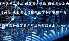 tpwallet是一款由国内团队开发的数字钱包，旨在为