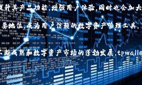 tpwallet是一款由国内团队开发的数字钱包，旨在为用户提供安全、便捷的数字资产管理服务。随着区块链技术的迅猛发展，越来越多的用户开始关注如何安全存储和管理自己的数字货币。tpwallet正是为了解决这一需求而应运而生的。

tpwallet的背景和发展
tpwallet的开发团队是一群对区块链技术充满热情的年轻人，他们希望通过自己的努力，让更多人能够轻松地使用数字货币进行交易。他们认识到，虽然市场上已经存在了一些钱包应用，但大多数应用在用户体验、安全性和功能丰富性方面仍有待提升。因此，tpwallet的目标是创造一款不仅具备高安全性，还能提供丰富功能的数字钱包。

tpwallet的核心优势
首先，tpwallet注重用户的安全性。它采用了多重加密技术，确保用户的私钥和数字资产安全无虞。其又引入了先进的生物识别技术，如指纹识别和面部识别，进一步增强了账户安全。通过这种方式，用户在进行交易时，可以获得更高的安全保护，降低了资产被盗的风险。

其次，tpwallet具备友好的用户界面，用户可以轻松找到所需的功能。无论你是初学者还是资深玩家，tpwallet都为你提供了清晰的操作指导。其界面经过精心设计，旨在简化使用流程，让用户可以顺利进行资产的管理和交易。

创新的功能与服务
tpwallet的一大创新之处在于其支持多种资产的管理。用户不仅可以管理主流的数字货币，如比特币、以太坊等，还能将一些新兴的代币和NFT（非同质化代币）纳入使用范围。因此，tpwallet为用户提供了一个“一站式”的资产管理平台，用户无需下载多个钱包应用来管理不同的资产，极大地方便了用户的操作。

此外，tpwallet还积极扩展其合作伙伴关系，致力于为用户提供更多的服务。不仅包括转账、交易，还涵盖了借贷、质押等多样化的金融服务。这样的举措不仅增加了钱包的使用场景，更重要的是提升了用户的整体体验。

用户反馈与市场反响
自推出以来，tpwallet得到了广泛的市场认可和用户好评。许多用户表示，该钱包的操作简单，功能强大，尤其是在安全性和交易速度方面，给他们留下了深刻的印象。用户的满意度高也为tpwallet在市场上的推广创造了良好的口碑，使其在众多钱包应用中脱颖而出。

此外，tpwallet还定期进行版本更新和功能迭代，积极响应用户的需求和反馈，不断产品体验。这种重视用户反馈的做法，使得tpwallet不仅仅是一个钱包，更是一个以用户为中心的产品。

如何使用tpwallet
注册tpwallet非常简单。用户只需下载应用，并按照提示进行注册。创建账户后，用户可以设置密码和安全问题，以增强账户安全性。在完成这些初步设置后，用户即可开始使用钱包，进行资金存取和交易。

在使用过程中，tpwallet提供了详细的操作指南，帮助用户快速上手。此外，用户还可以随时查询自己的资产流动情况，为他们的投资决策提供支持。对于新手来说，tpwallet的这些设计极大地降低了学习成本，让他们能够更加自信地进行数字资产交易。

行业前景与展望
随着区块链技术的不断发展，数字资产市场日趋成熟。tpwallet作为国内的一款优秀数字钱包，具备了可观的市场前景。未来，tpwallet将继续致力于提升其产品功能，增强用户体验，同时也会加大在安全性和合规性方面的投入，以应对日益复杂的市场环境。

在全球数字货币市场的不断演变中，tpwallet将持续关注用户需求，并借助技术创新推动自身发展。预计在未来的数字金融生态中，tpwallet将占据重要地位，成为用户信赖的数字资产管理工具。

总结
综上所述，tpwallet作为一款国产数字钱包，凭借其出色的安全性、用户友好的界面以及丰富的功能，成功满足了广大用户的需求。随着区块链技术的不断成熟和数字资产市场的蓬勃发展，tpwallet有望在未来的发展中，继续引领行业潮流，为用户创造更大的价值。对于希望管理和投资数字资产的用户来说，tpwallet无疑是一个值得信赖的选择。

数字钱包, tpwallet, 区块链, 资产管理/guanjianci