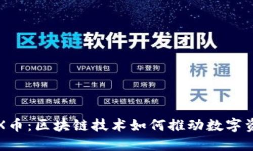 揭秘北京X币：区块链技术如何推动数字资产的未来