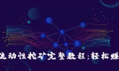 TPWalletMDX流动性挖矿完整教程：轻松赚钱的秘密武