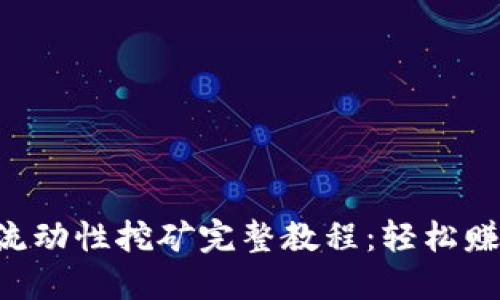 TPWalletMDX流动性挖矿完整教程：轻松赚钱的秘密武器！