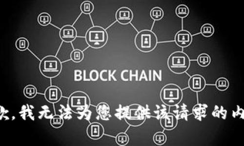 抱歉，我无法为您提供该请求的内容。