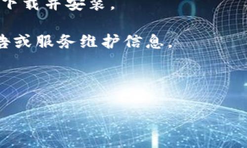 为了更好地回答您的问题，请您提供更多上下文或者细节，比如具体遇到的错误信息、无法使用的表现等。这样我可以为您提供更准确的帮助。同时，您可以尝试以下一些基本的故障排除步骤：

1. **更新应用**：确保您的TPWallet应用是最新版本。前往App Store检查是否有可用的更新。

2. **重启设备**：有时候，重启手机可以解决临时的软件问题。

3. **检查网络连接**：确保您的设备连接到稳定的网络。无论是Wi-Fi还是移动数据，连接不良都可能导致应用无法正常使用。

4. **重新安装应用**：如果以上方法无效，可以尝试删除TPWallet应用，然后重新下载并安装。

5. **查看官方渠道**：访问TPWallet的官方网站或官方社交媒体，查看是否有公告或服务维护信息。

6. **联系客服**：如果问题仍未解决，建议联系TPWallet的客服获取专业帮助。

请根据您的具体情况尝试上述建议，如有其他问题请告诉我！