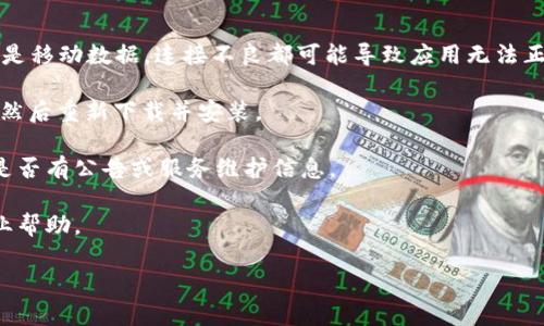 为了更好地回答您的问题，请您提供更多上下文或者细节，比如具体遇到的错误信息、无法使用的表现等。这样我可以为您提供更准确的帮助。同时，您可以尝试以下一些基本的故障排除步骤：

1. **更新应用**：确保您的TPWallet应用是最新版本。前往App Store检查是否有可用的更新。

2. **重启设备**：有时候，重启手机可以解决临时的软件问题。

3. **检查网络连接**：确保您的设备连接到稳定的网络。无论是Wi-Fi还是移动数据，连接不良都可能导致应用无法正常使用。

4. **重新安装应用**：如果以上方法无效，可以尝试删除TPWallet应用，然后重新下载并安装。

5. **查看官方渠道**：访问TPWallet的官方网站或官方社交媒体，查看是否有公告或服务维护信息。

6. **联系客服**：如果问题仍未解决，建议联系TPWallet的客服获取专业帮助。

请根据您的具体情况尝试上述建议，如有其他问题请告诉我！