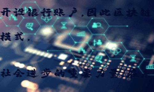   区块链币使用指南：解锁数字货币的世界，轻松掌握区块链的独特魅力 / 

 guanjianci 区块链币, 数字货币, 使用指南, 加密货币 /guanjianci 

引言：什么是区块链币？
在数字时代的浪潮中，区块链技术以其独特的去中心化特性迅速崛起，成为一项革命性的创新。区块链币，也就是我们所说的数字货币或加密货币，利用区块链技术实现了交易的透明性和安全性。这种新型货币不仅打破了传统金融体系的束缚，还为用户提供了全新的交易体验。然而，对于许多大众用户来说，区块链币的使用似乎并不那么简单，甚至会让人感到困惑。

区块链币的基本原理
要想树立使用区块链币的信心，首先我们需要理解其基本原理。区块链是一种分布式账本技术，每一笔交易都以一种不可更改的方式记录在多个节点上。这意味着，与传统金融体系相比，区块链交易的安全性和透明性都得到了显著提高。每当一项交易发生，它都被记录在一个区块中。然后这个区块与前一个区块通过加密技术相连，形成一个链，这就是“区块链”的由来。

区块链币的代表者比特币（Bitcoin）是最早的一种数字货币，其背后的技术使得它能够在没有中介的情况下完成全球范围内的交易。可以说，区块链技术的创新性开创了一个新的金融生态系统，而其他如以太坊（Ethereum）、瑞波币（Ripple）等新兴数字货币也随之而来，纷纷为市场注入新鲜血液。

区块链币的优势
区块链币的使用带来了诸多好处，这些优势正在吸引越来越多的用户加入这一潮流。
ul
    listrong去中心化：/strong传统货币需要依靠银行等金融机构，而区块链技艺可实现金融交易的去中心化，每个人都可以直接进行交易，减少了不必要的中介环节。/li
    listrong全球性：/strong无论你身在何处，只要有互联网连接，就可以进行跨国交易。传统银行收取的高额手续费在区块链币面前微不足道。/li
    listrong透明性：/strong每一笔交易都可追溯，用户可以随时查阅交易记录，保障了资金的安全性和透明度。/li
    listrong隐私保护：/strong区块链币交易相对匿名，用户无需提供个人身份信息，大大保护了个人隐私。/li
/ul

区块链币的使用步骤
尽管区块链币看起来复杂，但其实只要掌握了一些基本步骤，使用它并非想象中的那么困难。

h41. 创建电子钱包/h4
电子钱包是存储区块链币的地方，类似于传统钱包。用户可以通过下载应用程序或使用在线钱包来创建电子钱包。需要选择信誉好的服务提供商，并确保设置强密码，以防止黑客攻击。

h42. 购买区块链币/h4
购买区块链币的方式有很多，用户可以通过交易所、场外交易等方式购买数字货币。交易所一般提供法币与数字货币间的转换服务，用户也可以将现有的数字货币转入自己的钱包中。

h43. 理解市场波动/h4
数字货币市场波动非常大，用户需时刻关注市场动态。利用技术分析工具或者参与社区讨论，可能帮助用户更好地把握买卖时机。

h44. 安全存储与管理/h4
持有区块链币后，用户需要妥善保管，以防丢失或被盗。可以考虑将部分币存储在热钱包中，用于日常交易，而大部分则存放在冷钱包中，确保资金安全。

常见问题与解答
在使用区块链币的过程中，不少用户可能会遇到一些困惑，以下是一些常见问题及解答：

h4区块链币是否安全？/h4
区块链技术本身具有高安全性，但仍需注意交易平台和电子钱包的选择。选择那些用户评价较高，安全性强的平台会更为妥当。

h4我如何知道区块链币的价格？/h4
用户可以通过各大交易所或实时行情网站查看区块链币的价格。这些平台通常会提供详细的市场动态和走势分析。

h4是否需要支付手续费？/h4
大多数交易平台在交易时会收取手续费，通常较传统金融交易手续费低。不过在转账时，区块链网络也会收取币额的一定比例作为矿工费。

文化和社会影响
区块链币不仅仅是一种新型货币，其背后的理念也引发了对传统金融体系的深刻反思。去中心化的思想鼓励了更多的人参与其中，乡间的农民、城市的白领乃至各地的创业者，都开始探索如何用区块链技术改变自己的生活与工作方式。

在一些发展中国家，人们更加依赖于区块链币进行日常交易，因为这些货币能够突破当地传统银行的限制。例如，在某些地区，缺乏完善的金融基础设施使得居民无法轻易开设银行账户，因此区块链币的便利性和灵活性显得尤为重要。

同样，区块链技术在艺术、音乐等创作领域也开始崭露头角。艺术家们通过发行数字作品，利用区块链技术实现作品销售的透明性和不可篡改性，开创了全新的创作与销售模式。

总结
总而言之，尽管区块链币的使用在初期可能让人感到困惑，但通过掌握基本技巧与知识，用户可以轻松进入这一数字货币的世界。区块链币不仅是一种新型财产，更是推动社会进步的重要力量。在未来，随着技术的进步和用户教育的深化，区块链币的使用将变得更加普及与便捷。不要害怕，勇敢迈出第一步，你将发现，数字货币的世界其实充满了可能性。