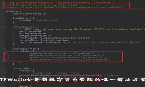 TPWallet：革新数字货币管理的唯一解决方案
