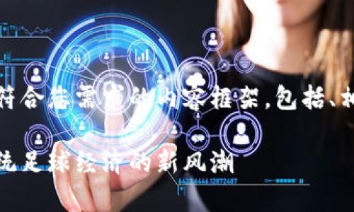 在这里，我为您构建一个符合您需求的内容框架，包括、相关关键词以及详细介绍。

拉齐奥区块链币：颠覆传统足球经济的新风潮