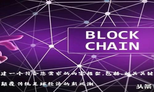 在这里，我为您构建一个符合您需求的内容框架，包括、相关关键词以及详细介绍。

拉齐奥区块链币：颠覆传统足球经济的新风潮