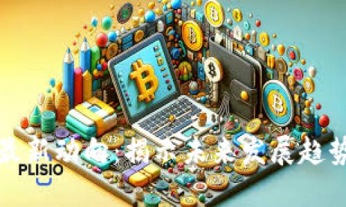 迅雷区块链最新动向：揭示未来发展趋势与技术革新