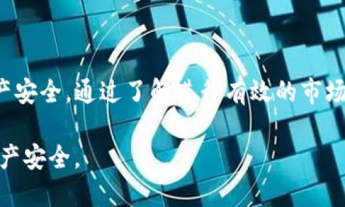 看起来您提到的“tpwallet”可能是指某个特定的钱包应用程序或平台。如果该应用程序被删除，可能会引发用户的一些疑问与担忧。以下是一些可能的原因和解决方案：

### tpwallet被删除的可能原因

首先，tpwallet被删除可能与产品的更新或升级有关，开发团队可能决定暂时下架旧版本，以进行系统或引入新的功能。这种情况在软件开发中是常见的，旨在为用户提供更好的使用体验。

其次，tpwallet可能因为合规性问题而被删除。针对加密货币和区块链技术的监管法规越来越严格，这可能导致某些应用被迫下架，如果tpwallet未能满足这些法律法规的要求，可能会因此遭遇删除。

最后，技术问题也是一个可能的原因。如果tpwallet存在严重的技术故障或安全漏洞，开发者可能会选择删除应用，避免用户数据受到威胁。

### 用户应该怎么做

如果您是tpwallet的用户，并且发现应用被删除，首先不要惊慌。您可以采取以下步骤来应对这种情况：

1. **检查官方渠道**：访问tpwallet的官方网站或社交媒体页面，查看是否有关于应用删除的公告或通知。这是获取官方信息的最可靠途径。

2. **备份关键数据**：如果您在tpwallet中存储了重要的资产或信息，确保您已备份这些数据。通常，您可以通过导出私钥或助记词来确保资产安全。

3. **寻找替代方案**：如果tpwallet确实已被删除，您需要尽快寻找其他可靠的数字钱包应用，以确保您的资产安全并继续进行交易。

### 如何选择可靠的数字钱包

在寻找替代钱包时，您应该考虑以下几个因素，以确保选择到安全、可靠的产品：

1. **安全性**：确保钱包采用强加密技术，能够有效保护您的私钥和资产。选用二次验证、指纹识别或其他安全措施的钱包将更加安全。

2. **用户评价**：查阅其他用户对该钱包的评价和反馈，了解其使用体验及是否存在常见问题。这能帮助您规避一些潜在的风险。

3. **支持的币种**：确保您所选的钱包支持您需要管理的各种数字货币。不同钱包可能支持的币种不同，这一点非常重要。

4. **用户界面**：钱包的用户界面应该简洁易用，不必让技术小白感到困惑。良好的用户体验能够让您更自由地管理资产。

5. **客户支持**：选择提供良好客服支持的钱包，确保在使用过程中如遇到问题可以及时获得帮助。

### 未来的展望

随着区块链技术的发展，数字钱包的功能和安全性也在不断进步。许多新兴的钱包平台正在努力提高用户体验和安全性。无论tpwallet未来是否会重新上线，整个行业都在向用户提供更优秀的服务。

此外，尽管tpwallet被删除可能让某些用户感到失望，但这也为整个加密货币生态系统提供了一个警示。用户在选择和使用数字钱包时，需时刻保持警觉，确保资产的安全性和可访问性。

### 总结

虽然tpwallet的删除可能给用户带来了不便，但这也是区块链行业不断进步的一部分。用户应该学会如何处理这类突发事件，保障自己的数字资产安全。通过了解进行有效的市场调研，我们可以在众多钱包应用中找到最适合自己的那个。希望所有的tpwallet用户都能够快速找到合适的钱包，继续愉快地享受区块链的乐趣。

无论未来如何发展，数字钱包在区块链经济中的作用只会越来越重要。希望每一位用户都能在其中找到安全、高效的解决方案，保障自己的数字资产安全。