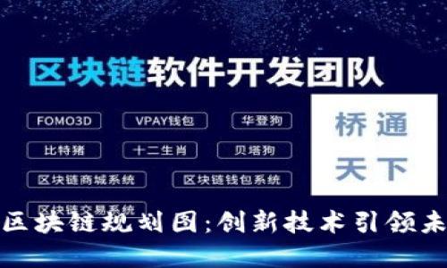 揭秘哥伦布区块链规划图：创新技术引领未来数字经济