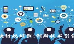 揭秘哥伦布区块链规划图：创新技术引领未来数