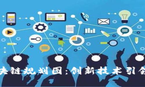 揭秘哥伦布区块链规划图：创新技术引领未来数字经济