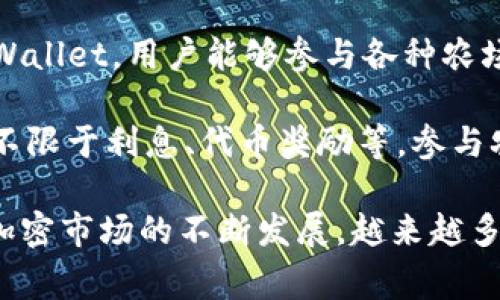 TPWallet农场是指在TPWallet数字资产管理平台中，用户可以进行的流动性挖矿或质押活动。通过将一定量的加密资产存入TPWallet，用户能够参与各种农场项目，以此获得加密货币奖励。这个概念源于