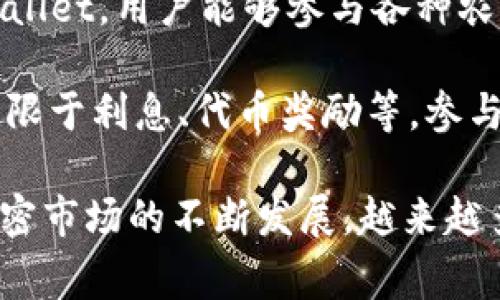 TPWallet农场是指在TPWallet数字资产管理平台中，用户可以进行的流动性挖矿或质押活动。通过将一定量的加密资产存入TPWallet，用户能够参与各种农场项目，以此获得加密货币奖励。这个概念源于