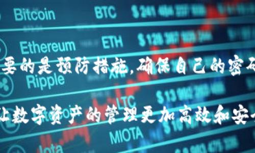   TP Wallet密码找回方法解析：如何恢复被遗忘的密码 / 

 guanjianci TP Wallet, 密码找回, 加密钱包, 资产安全 /guanjianci 

引言

在数字货币的世界里，加密钱包像是一扇通向财富的大门。TP Wallet作为一款广受欢迎的加密钱包，其用户不仅能享受到便捷的交易体验，还能享有顶尖的安全保障。然而，随着数字资产的日益增多，用户面临的一个重要问题便是——如果忘记了钱包密码，该如何找回？本文将深入解析TP Wallet密码找回的方法，帮助您顺利恢复钱包的访问权限。

TP Wallet简介

TP Wallet是一款多功能的数字资产管理工具。它不仅支持多种数字货币，还为用户提供了安全的存储和便捷的交易体验。TP Wallet采用先进的加密技术，以确保用户的资产安全。由于其强大的功能和良好的用户体验，TP Wallet吸引了越来越多的用户加入。

然而，现代生活中，我们常常需要应对大量的信息和任务。结果，许多人在不知不觉中遗忘了他们的重要密码。这种情况在TP Wallet等加密钱包中更为突出。对于新用户而言，如何有效管理密码是一项不可忽视的挑战。

忘记密码的常见原因

在探讨TP Wallet的密码找回方案之前，我们先来了解一下用户为什么会忘记钱包密码。这背后往往是各种因素共同作用的结果。

首先，生活的忙碌往往使得人们对某些信息的记忆力减弱。工作、学习与娱乐的多重任务，让许多人难以在日常生活中抽出时间去记住复杂的密码。其次，当用户注册了多个数字钱包时，每个钱包的密码都可能略有不同，这就增加了用户记忆的负担。此外，一些用户可能会因为安全原因选择设置较为复杂的密码，这虽然提升了安全性，但却也加大了忘记的风险。

TP Wallet找回密码的方法

那么，当您忘记了TP Wallet的密码后，有什么方法可以找回呢？这里提供几个常见且有效的步骤供您参考。

h4步骤一：使用助记词恢复/h4

TP Wallet在用户创建钱包时，通常会提供一个助记词。这组助记词对于用户来说，就像是打开钱包的钥匙。如果您在创建TP Wallet账户时将助记词妥善保存，您可以通过助记词轻松找回钱包。

要进行恢复，您需要重新下载TP Wallet应用，并在登录界面选择“恢复钱包”。之后，按照界面的提示输入您的助记词，确保顺序正确。成功输入后，您应该就能重新获得对您钱包的访问权限。

h4步骤二：通过密码提示找回/h4

在创建TP Wallet账户时，有些用户可能会设置密码提示功能。如果您有设置此功能，可以尝试通过提示来恢复密码。这一方法对于那些记得自己设置的提示内容但却记不清具体密码的人来说，往往能起到关键的帮助作用。

h4步骤三：联系客服支持/h4

如果以上方法都无法解决问题，您还可以与TP Wallet的客服团队联系。虽然TP Wallet的安全性很高，但他们的客服团队会尽力帮助您解决密码找回的问题。请准备好您能提供的账户信息，以便客服能更快地核实您的身份。

预防措施：如何保护您的密码

在解决了如何找回密码的问题后，更重要的是要学会如何保护自己的密码。以下是一些有效的预防措施：

h41. 使用密码管理工具/h4

在数字化时代，使用密码管理工具可以大大提高密码的管理效率。许多密码管理器可以帮助您生成复杂的密码，并安全地存储这些密码。用户只需记住一个主密码即可，无需为每个账户都记住复杂的密码。

h42. 启用双重身份验证/h4

为您的TP Wallet钱包启用双重身份验证（2FA），可以进一步增强账户的安全性。这意味着，即使有人窃取了您的密码，他们也很难通过双重身份验证的限制进入您的账户。

h43. 定期更新密码/h4

定期更新密码是一种有效的保护措施。您可以设定一个周期性（例如每三个月）更换一次密码。这不仅能防止潜在的安全威胁，还能让您定期检查自己的密码安全性。

如何合理记录密码

除了上面提到的预防措施，合理记录密码同样至关重要。不少人会将密码记录在纸上，但这种方法存在安全隐患。尝试以下几种更安全的记录方式：

首先，您可以选择使用加密的云存储服务。在这些服务中，您的密码将被加密存储，只有您能访问；其次，可以考虑使用生物识别技术，如指纹或面部识别，这将极大地方便您的钱包访问且保护密码安全；最后，定期对保管密码的方式进行审查，确保其安全性。

总结

TP Wallet为数字资产的管理提供了便利，但遗忘密码的情况在所难免。通过助记词恢复、密码提示及与客服联系等途径，用户通常能够找回他们的钱包。然而，更重要的是预防措施，确保自己的密码信息安全，并定期进行管理，从而避免类似的问题再次发生。

在后续的数字货币管理中，牢记密码的重要性，合理使用管理工具与安全措施，将为您的数字资产保驾护航。希望每一位用户都能顺利掌握TP Wallet的使用方法，让数字资产的管理更加高效和安全！