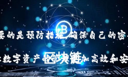   TP Wallet密码找回方法解析：如何恢复被遗忘的密码 / 

 guanjianci TP Wallet, 密码找回, 加密钱包, 资产安全 /guanjianci 

引言

在数字货币的世界里，加密钱包像是一扇通向财富的大门。TP Wallet作为一款广受欢迎的加密钱包，其用户不仅能享受到便捷的交易体验，还能享有顶尖的安全保障。然而，随着数字资产的日益增多，用户面临的一个重要问题便是——如果忘记了钱包密码，该如何找回？本文将深入解析TP Wallet密码找回的方法，帮助您顺利恢复钱包的访问权限。

TP Wallet简介

TP Wallet是一款多功能的数字资产管理工具。它不仅支持多种数字货币，还为用户提供了安全的存储和便捷的交易体验。TP Wallet采用先进的加密技术，以确保用户的资产安全。由于其强大的功能和良好的用户体验，TP Wallet吸引了越来越多的用户加入。

然而，现代生活中，我们常常需要应对大量的信息和任务。结果，许多人在不知不觉中遗忘了他们的重要密码。这种情况在TP Wallet等加密钱包中更为突出。对于新用户而言，如何有效管理密码是一项不可忽视的挑战。

忘记密码的常见原因

在探讨TP Wallet的密码找回方案之前，我们先来了解一下用户为什么会忘记钱包密码。这背后往往是各种因素共同作用的结果。

首先，生活的忙碌往往使得人们对某些信息的记忆力减弱。工作、学习与娱乐的多重任务，让许多人难以在日常生活中抽出时间去记住复杂的密码。其次，当用户注册了多个数字钱包时，每个钱包的密码都可能略有不同，这就增加了用户记忆的负担。此外，一些用户可能会因为安全原因选择设置较为复杂的密码，这虽然提升了安全性，但却也加大了忘记的风险。

TP Wallet找回密码的方法

那么，当您忘记了TP Wallet的密码后，有什么方法可以找回呢？这里提供几个常见且有效的步骤供您参考。

h4步骤一：使用助记词恢复/h4

TP Wallet在用户创建钱包时，通常会提供一个助记词。这组助记词对于用户来说，就像是打开钱包的钥匙。如果您在创建TP Wallet账户时将助记词妥善保存，您可以通过助记词轻松找回钱包。

要进行恢复，您需要重新下载TP Wallet应用，并在登录界面选择“恢复钱包”。之后，按照界面的提示输入您的助记词，确保顺序正确。成功输入后，您应该就能重新获得对您钱包的访问权限。

h4步骤二：通过密码提示找回/h4

在创建TP Wallet账户时，有些用户可能会设置密码提示功能。如果您有设置此功能，可以尝试通过提示来恢复密码。这一方法对于那些记得自己设置的提示内容但却记不清具体密码的人来说，往往能起到关键的帮助作用。

h4步骤三：联系客服支持/h4

如果以上方法都无法解决问题，您还可以与TP Wallet的客服团队联系。虽然TP Wallet的安全性很高，但他们的客服团队会尽力帮助您解决密码找回的问题。请准备好您能提供的账户信息，以便客服能更快地核实您的身份。

预防措施：如何保护您的密码

在解决了如何找回密码的问题后，更重要的是要学会如何保护自己的密码。以下是一些有效的预防措施：

h41. 使用密码管理工具/h4

在数字化时代，使用密码管理工具可以大大提高密码的管理效率。许多密码管理器可以帮助您生成复杂的密码，并安全地存储这些密码。用户只需记住一个主密码即可，无需为每个账户都记住复杂的密码。

h42. 启用双重身份验证/h4

为您的TP Wallet钱包启用双重身份验证（2FA），可以进一步增强账户的安全性。这意味着，即使有人窃取了您的密码，他们也很难通过双重身份验证的限制进入您的账户。

h43. 定期更新密码/h4

定期更新密码是一种有效的保护措施。您可以设定一个周期性（例如每三个月）更换一次密码。这不仅能防止潜在的安全威胁，还能让您定期检查自己的密码安全性。

如何合理记录密码

除了上面提到的预防措施，合理记录密码同样至关重要。不少人会将密码记录在纸上，但这种方法存在安全隐患。尝试以下几种更安全的记录方式：

首先，您可以选择使用加密的云存储服务。在这些服务中，您的密码将被加密存储，只有您能访问；其次，可以考虑使用生物识别技术，如指纹或面部识别，这将极大地方便您的钱包访问且保护密码安全；最后，定期对保管密码的方式进行审查，确保其安全性。

总结

TP Wallet为数字资产的管理提供了便利，但遗忘密码的情况在所难免。通过助记词恢复、密码提示及与客服联系等途径，用户通常能够找回他们的钱包。然而，更重要的是预防措施，确保自己的密码信息安全，并定期进行管理，从而避免类似的问题再次发生。

在后续的数字货币管理中，牢记密码的重要性，合理使用管理工具与安全措施，将为您的数字资产保驾护航。希望每一位用户都能顺利掌握TP Wallet的使用方法，让数字资产的管理更加高效和安全！