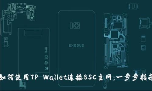 如何使用TP Wallet连接BSC主网：一步步指南