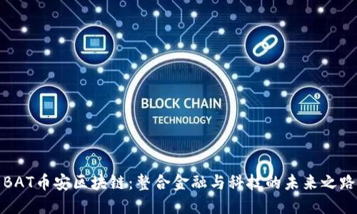 BAT币安区块链：整合金融与科技的未来之路