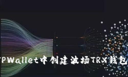 新手指南：如何在TPWallet中创建波场TRX钱包并参与区块链世界