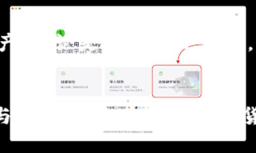 jimaotpwallet里我的资产/jimao
tpwallet, 数字钱包, 加密货币, 资产管理/guanjianci

什么是TPWallet？
在如今数字货币飞速发展的时代，智能钱包已经成为用户进行资产管理的重要工具。其中，TPWallet凭借其独特的功能和用户友好的界面，受到越来越多用户的青睐。TPWallet不仅支持多种主流加密货币，还提供了丰富的资产管理和交易功能，成为许多人日常使用的选择。

TPWallet的独特卖点
TPWallet的最大亮点在于它的安全性与多样性。作为一个数字钱包，用户的资产安全始终是第一位的。TPWallet采用了先进的加密技术和多重身份验证机制，确保用户的资金和数据都能得到严密保护。此外，TPWallet支持多种加密货币的存储和交易，无论是比特币、以太坊，还是其他小众币种，用户都可以轻松管理。

如何管理我的资产
在TPWallet中管理你的资产非常简单。用户只需下载并安装TPWallet应用，创建账户后，即可开始资产管理之旅。通过首页，你可以清晰地看到自己的所有资产，包括余额、交易记录等。想要查看某种特定加密货币的详细信息，只需点击进入该币种的页面，所有相关数据一目了然。

购买和出售加密货币
TPWallet不仅让资产管理变得轻松，还支持一站式的买卖功能。在“交易”界面，用户可以方便地进行购买和出售。选择想要交易的加密货币，输入交易数量，系统会实时计算当前汇率，显示相应的费用和收入。确认无误后，点击“确认交易”，就可以轻松完成交易，整个过程快速便捷。

资产安全性保障
说到数字资产的管理，安全性绝对是一个用户最关心的话题。TPWallet在安全性方面做得相当出色。首先，用户的私钥只保存在本地，并不会被上传到服务器，这大大降低了黑客攻击的风险。其次，TPWallet的开发团队始终关注数据加密技术的发展，并定期更新系统，修补安全漏洞，确保用户的资产安全不受威胁。

实时数据监控与分析
TPWallet还提供了实时数据监控功能，用户可以随时查看市场价格走势。通过“行情”栏目，能够获取到各大加密货币的实时价格、涨跌幅、24小时交易量等信息。借助这些数据，用户可以更好地做出交易决策，抓住投资机会。

便捷的转账功能
在TPWallet中进行转账也十分方便。用户只需输入对方的钱包地址和转账金额，确认无误后即可发起转账。值得一提的是，TPWallet支持跨链转账，用户可以在不同区块链之间自由转移资产。此外，TPWallet的转账费用相对较低，帮助用户节省交易成本。

多语言支持与用户友好的体验
TPWallet还注重用户体验，提供多语言支持，方便不同国家的用户使用。界面设计，使用户能够快速上手。对于新手用户，TPWallet还提供了详尽的使用指南和常见问题的解答，确保每位用户都能在数字货币的海洋中自如遨游。

社区与资源分享
除了强大的功能，TPWallet还拥有活跃的用户社区。在这里，用户可以分享自己的使用经验，讨论投资策略。此外，开发团队也会定期推出新功能和活动，增强用户的参与感。通过社区的互动，用户不仅能够获得新的资讯，还能建立人际联系，交流彼此的看法和建议。

未来展望与创新方向
随着区块链技术的发展，TPWallet也在不断创新。未来，TPWallet计划引入更多金融工具，包括质押、借贷等功能，以满足不同用户的需求。同时，团队还在探索与其他区块链项目的合作，推动生态系统的进一步发展。这样的前景无疑为用户带来了更多的期待与机遇。

总结
总之，TPWallet无疑是一个功能强大且安全可靠的数字资产管理工具。通过其便捷的界面和多样化的功能，用户可以轻松管理自己的加密货币资产。无论是新手还是老手，都能在TPWallet中找到属于自己的投资乐趣。期待这个值得信赖的数字钱包在未来能够带给我们更多的惊喜与便利。

最后的建议
在使用TPWallet的过程中，建议用户定期备份自己的钱包信息，并保护好自己的私钥。在数字世界中，安全始终是第一位的。通过合理的资产配置与风险控制，您将在加密货币投资中实现更大的收益。