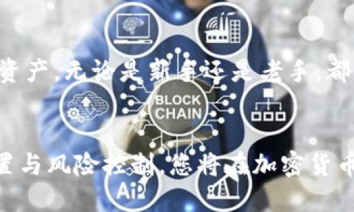 jimaotpwallet里我的资产/jimao
tpwallet, 数字钱包, 加密货币, 资产管理/guanjianci

什么是TPWallet？
在如今数字货币飞速发展的时代，智能钱包已经成为用户进行资产管理的重要工具。其中，TPWallet凭借其独特的功能和用户友好的界面，受到越来越多用户的青睐。TPWallet不仅支持多种主流加密货币，还提供了丰富的资产管理和交易功能，成为许多人日常使用的选择。

TPWallet的独特卖点
TPWallet的最大亮点在于它的安全性与多样性。作为一个数字钱包，用户的资产安全始终是第一位的。TPWallet采用了先进的加密技术和多重身份验证机制，确保用户的资金和数据都能得到严密保护。此外，TPWallet支持多种加密货币的存储和交易，无论是比特币、以太坊，还是其他小众币种，用户都可以轻松管理。

如何管理我的资产
在TPWallet中管理你的资产非常简单。用户只需下载并安装TPWallet应用，创建账户后，即可开始资产管理之旅。通过首页，你可以清晰地看到自己的所有资产，包括余额、交易记录等。想要查看某种特定加密货币的详细信息，只需点击进入该币种的页面，所有相关数据一目了然。

购买和出售加密货币
TPWallet不仅让资产管理变得轻松，还支持一站式的买卖功能。在“交易”界面，用户可以方便地进行购买和出售。选择想要交易的加密货币，输入交易数量，系统会实时计算当前汇率，显示相应的费用和收入。确认无误后，点击“确认交易”，就可以轻松完成交易，整个过程快速便捷。

资产安全性保障
说到数字资产的管理，安全性绝对是一个用户最关心的话题。TPWallet在安全性方面做得相当出色。首先，用户的私钥只保存在本地，并不会被上传到服务器，这大大降低了黑客攻击的风险。其次，TPWallet的开发团队始终关注数据加密技术的发展，并定期更新系统，修补安全漏洞，确保用户的资产安全不受威胁。

实时数据监控与分析
TPWallet还提供了实时数据监控功能，用户可以随时查看市场价格走势。通过“行情”栏目，能够获取到各大加密货币的实时价格、涨跌幅、24小时交易量等信息。借助这些数据，用户可以更好地做出交易决策，抓住投资机会。

便捷的转账功能
在TPWallet中进行转账也十分方便。用户只需输入对方的钱包地址和转账金额，确认无误后即可发起转账。值得一提的是，TPWallet支持跨链转账，用户可以在不同区块链之间自由转移资产。此外，TPWallet的转账费用相对较低，帮助用户节省交易成本。

多语言支持与用户友好的体验
TPWallet还注重用户体验，提供多语言支持，方便不同国家的用户使用。界面设计，使用户能够快速上手。对于新手用户，TPWallet还提供了详尽的使用指南和常见问题的解答，确保每位用户都能在数字货币的海洋中自如遨游。

社区与资源分享
除了强大的功能，TPWallet还拥有活跃的用户社区。在这里，用户可以分享自己的使用经验，讨论投资策略。此外，开发团队也会定期推出新功能和活动，增强用户的参与感。通过社区的互动，用户不仅能够获得新的资讯，还能建立人际联系，交流彼此的看法和建议。

未来展望与创新方向
随着区块链技术的发展，TPWallet也在不断创新。未来，TPWallet计划引入更多金融工具，包括质押、借贷等功能，以满足不同用户的需求。同时，团队还在探索与其他区块链项目的合作，推动生态系统的进一步发展。这样的前景无疑为用户带来了更多的期待与机遇。

总结
总之，TPWallet无疑是一个功能强大且安全可靠的数字资产管理工具。通过其便捷的界面和多样化的功能，用户可以轻松管理自己的加密货币资产。无论是新手还是老手，都能在TPWallet中找到属于自己的投资乐趣。期待这个值得信赖的数字钱包在未来能够带给我们更多的惊喜与便利。

最后的建议
在使用TPWallet的过程中，建议用户定期备份自己的钱包信息，并保护好自己的私钥。在数字世界中，安全始终是第一位的。通过合理的资产配置与风险控制，您将在加密货币投资中实现更大的收益。