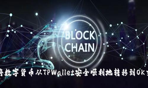 如何将数字货币从TPWallet安全顺利地转移到OK交易所