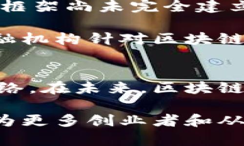    最新区块链项目人员名单及其背景分析  / 
 guanjianci  区块链, 人员名单, 项目团队, 技术专家  /guanjianci 

引言
近年来，区块链技术以其独特的去中心化特性和透明性吸引了全球范围内的投资和关注。无论是金融科技、供应链管理，还是数字身份认证，区块链的应用正在不断扩大。伴随而来的，是一个个项目的涌现，而推动这些项目前进的，则是不同行业的专业人才。本文将带你深入了解最新的区块链项目人员名单，并分析他们的背景、技能和对行业的影响。

区块链人才的重要性
在区块链项目中，团队的构成往往直接决定着项目的成功与否。区块链工程师、产品经理、市场营销专家、法律顾问等各种人才共同协作，才能打造一个成熟的产品。因此，了解这些人员的专业背景以及他们在行业中的地位，能帮助我们更好地评估一个项目的潜力。

最新区块链项目人员名单
以下是一些在2023年中活跃的区块链项目及其核心团队成员的名单。这些团队代表了行业中的一些新兴力量，他们的技能和经验将是推动区块链技术发展的重要支柱。

ul
    listrong项目名称：/strong以太坊 2.0/li
    listrong核心团队：/strongVitalik Buterin（创始人）、Joseph Lubin（联合创始人）、Hudson Jameson（开发者及社区联络官）/li
/ul
以太坊2.0的核心团队持续更新和改进其网络，以提升性能和安全性。这一阶段的团队不仅有软件开发的技术专家，还有理论研究者，确保其架构的科学性。

ul
    listrong项目名称：/strong波卡 (Polkadot)/li
    listrong核心团队：/strongGavin Wood（创始人）、Peter Czapp（技术总监）、Jutta Steiner（CEO）/li
/ul
波卡团队以其对跨链技术的深入理解和广泛的技术实践而著称。他们的共同愿景是实现不同区块链之间的互通，推动区块链生态的繁荣。

ul
    listrong项目名称：/strongChainlink/li
    listrong核心团队：/strongSergey Nazarov（首席执行官）、Steve Ellis（联合创始人）、Katherine Wu（战略负责人）/li
/ul
Chainlink致力于提供可靠的预言机服务，以连接智能合约与外部数据源。其团队成员具备丰富的技术和商业背景，帮助推动其解决方案的普及应用。

团队背景分析
上述团队成员中，许多人的职业背景覆盖了软件工程、数据科学、经济学等多个领域。他们大多数具有在大型科技公司的工作经历，这使他们在项目管理和技术实施上具备了扎实的基础。例如，Vitalik Buterin在创建以太坊之前，即在多个技术社区活跃，积累了丰富的经验。

另一方面，团队成员中也有的来自于学术界，他们在区块链技术的研究、算法设计等方面作出了重要贡献。比如，Gavin Wood作为区块链领域的先行者之一，其在剑桥大学的研究，为波卡网络的底层架构提供了理论支撑。

行业趋势与未来展望
当前，区块链技术正迎来一波新的发展浪潮。随着去中心化金融（DeFi）、非同质化代币（NFT）等新兴应用的兴起，行业人才的需求也在不断增长。尤其是在法律和监管框架尚未完全建立的情况下，专业的法律顾问和合规专家变得尤为重要。

预计在未来几年中，将会有更多跨行业合作的机会涌现。越来越多的传统金融机构、制造业和互联网公司将与区块链项目合作，从而推动技术的落地与应用。例如，金融机构针对区块链的应用场景，会引入区块链解决方案来提高交易的透明度和效率，恰恰需要区块链专家提供技术支持。

结语
在区块链快速发展的浪潮中，各类人才的作用愈发重要。通过了解这些顶尖项目的团队组成，我们不仅可以洞悉其成功的关键因素，还能更深入地理解技术发展的脉络。在未来，区块链行业将继续吸引各方人才，共同推动这一革命性技术的进步与应用。

综上所述，人才是创新的核心。随着区块链技术的不断探索和实施，我们期待在这个领域看到更多的突破和成就。同时，希望这些最新的核心团队和他们的贡献，能够为更多创业者和从业者提供启发和借鉴。