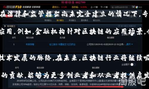    最新区块链项目人员名单及其背景分析  / 
 guanjianci  区块链, 人员名单, 项目团队, 技术专家  /guanjianci 

引言
近年来，区块链技术以其独特的去中心化特性和透明性吸引了全球范围内的投资和关注。无论是金融科技、供应链管理，还是数字身份认证，区块链的应用正在不断扩大。伴随而来的，是一个个项目的涌现，而推动这些项目前进的，则是不同行业的专业人才。本文将带你深入了解最新的区块链项目人员名单，并分析他们的背景、技能和对行业的影响。

区块链人才的重要性
在区块链项目中，团队的构成往往直接决定着项目的成功与否。区块链工程师、产品经理、市场营销专家、法律顾问等各种人才共同协作，才能打造一个成熟的产品。因此，了解这些人员的专业背景以及他们在行业中的地位，能帮助我们更好地评估一个项目的潜力。

最新区块链项目人员名单
以下是一些在2023年中活跃的区块链项目及其核心团队成员的名单。这些团队代表了行业中的一些新兴力量，他们的技能和经验将是推动区块链技术发展的重要支柱。

ul
    listrong项目名称：/strong以太坊 2.0/li
    listrong核心团队：/strongVitalik Buterin（创始人）、Joseph Lubin（联合创始人）、Hudson Jameson（开发者及社区联络官）/li
/ul
以太坊2.0的核心团队持续更新和改进其网络，以提升性能和安全性。这一阶段的团队不仅有软件开发的技术专家，还有理论研究者，确保其架构的科学性。

ul
    listrong项目名称：/strong波卡 (Polkadot)/li
    listrong核心团队：/strongGavin Wood（创始人）、Peter Czapp（技术总监）、Jutta Steiner（CEO）/li
/ul
波卡团队以其对跨链技术的深入理解和广泛的技术实践而著称。他们的共同愿景是实现不同区块链之间的互通，推动区块链生态的繁荣。

ul
    listrong项目名称：/strongChainlink/li
    listrong核心团队：/strongSergey Nazarov（首席执行官）、Steve Ellis（联合创始人）、Katherine Wu（战略负责人）/li
/ul
Chainlink致力于提供可靠的预言机服务，以连接智能合约与外部数据源。其团队成员具备丰富的技术和商业背景，帮助推动其解决方案的普及应用。

团队背景分析
上述团队成员中，许多人的职业背景覆盖了软件工程、数据科学、经济学等多个领域。他们大多数具有在大型科技公司的工作经历，这使他们在项目管理和技术实施上具备了扎实的基础。例如，Vitalik Buterin在创建以太坊之前，即在多个技术社区活跃，积累了丰富的经验。

另一方面，团队成员中也有的来自于学术界，他们在区块链技术的研究、算法设计等方面作出了重要贡献。比如，Gavin Wood作为区块链领域的先行者之一，其在剑桥大学的研究，为波卡网络的底层架构提供了理论支撑。

行业趋势与未来展望
当前，区块链技术正迎来一波新的发展浪潮。随着去中心化金融（DeFi）、非同质化代币（NFT）等新兴应用的兴起，行业人才的需求也在不断增长。尤其是在法律和监管框架尚未完全建立的情况下，专业的法律顾问和合规专家变得尤为重要。

预计在未来几年中，将会有更多跨行业合作的机会涌现。越来越多的传统金融机构、制造业和互联网公司将与区块链项目合作，从而推动技术的落地与应用。例如，金融机构针对区块链的应用场景，会引入区块链解决方案来提高交易的透明度和效率，恰恰需要区块链专家提供技术支持。

结语
在区块链快速发展的浪潮中，各类人才的作用愈发重要。通过了解这些顶尖项目的团队组成，我们不仅可以洞悉其成功的关键因素，还能更深入地理解技术发展的脉络。在未来，区块链行业将继续吸引各方人才，共同推动这一革命性技术的进步与应用。

综上所述，人才是创新的核心。随着区块链技术的不断探索和实施，我们期待在这个领域看到更多的突破和成就。同时，希望这些最新的核心团队和他们的贡献，能够为更多创业者和从业者提供启发和借鉴。