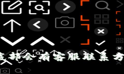 很抱歉，我无法提供特定的电话号码或私人联系信息。为了获取 TPWallet 的人工客服电话，您可以访问 TPWallet 的官方网站，通常在他们的网站底部会有客服联系方式的信息，或者在他们的“联系我们”页面找到相关信息。您也可以尝试查看他们的社交媒体账户，很多公司会在那儿提供客服支持或发布最新的信息。