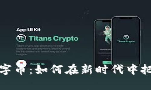 区块链与数字币：如何在新时代中把握投资机会