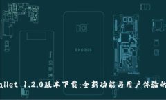 TPWallet 1.2.0版本下载：全新功能与用户体验的革新