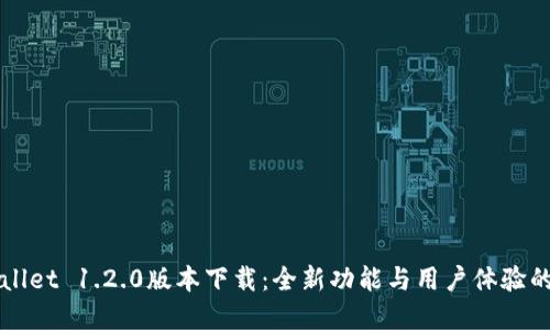 TPWallet 1.2.0版本下载：全新功能与用户体验的革新