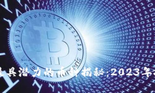 区块链时代最具潜力的币种揭秘：2023年投资趋势分析