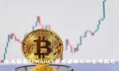 全面解析TPWallet开发者模式的使用教程