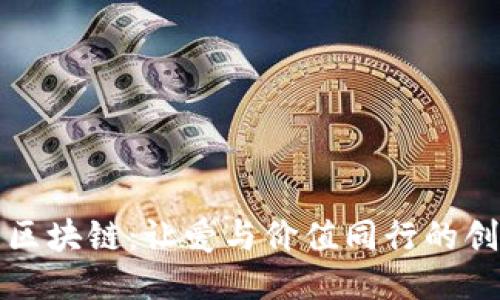 爱心币区块链：让爱与价值同行的创新之路