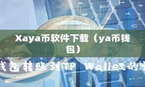 小狐狸钱包转账到TP Wallet的详细指南