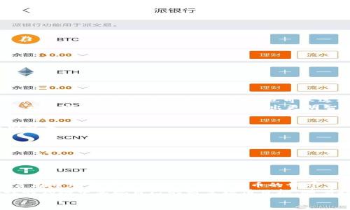   更新后的TPWallet怎么买币？简单指南与实用技巧 / 

 guanjianci TPWallet, 买币, 加密货币, 钱包管理 /guanjianci 

什么是TPWallet？
在数字货币蓬勃发展的浪潮中，TPWallet作为一款多功能的加密钱包，受到越来越多用户的关注。这个钱包不仅支持多种数字资产的存储与管理，还提供了便利的交易功能。用户可以通过它轻松购买各种加密货币，无论是比特币、以太坊，还是新的山寨币，TPWallet都能满足需求。

为什么选择TPWallet？
TPWallet有许多独特的卖点，首先是它的安全性。钱包采用先进的加密技术，确保用户的资产安全无需担忧。此外，TPWallet还具备友好的用户界面，操作简单，即便是新手也能快速上手。
其次，TPWallet的创新点在于其跨平台兼容性，用户可以在手机、平板和电脑上无缝切换，随时随地管理自己的资产。此外，TPWallet还定期通过更新提升用户体验，增强功能。

准备工作：开户并完成实名认证
在开始购买加密货币之前，用户需要在TPWallet上开户。这一过程非常简单，只需下载官方应用，提供必要的个人信息，并完成实名认证。实名认证不仅是为了合规，也是为了保障用户的资金安全。
完成这些基本操作后，用户就可以创建自己的数字钱包。建议在创建钱包时，务必妥善保管助记词和私钥，一旦丢失，资产将可能无法恢复。

充值资金：选择适合的支付方式
在TPWallet成功开户后，下一步是充值资金。用户可以选择多种支付方式，包括银行转账、信用卡、第三方支付平台等。不同的支付方式可能涉及不同的手续费，建议用户在选择时比较各个选项。
尤其要注意的是，通过银行转账的方式，时间可能会稍长，而使用信用卡则可能会更快。不过，使用信用卡的手续费相对较高，需谨慎考虑。

如何购买加密货币？步骤详解
充值完成后，用户就可以在TPWallet中进行加密货币的购买了。具体步骤如下：
ol
li打开TPWallet，进入“买币”模块。/li
li选择想要购买的加密货币，系统会显示当前市场价和实时行情。/li
li输入购买数量，系统会自动计算总费用，包括可能的手续费。/li
li确认交易信息，确保无误后，点击“确认购买”。/li
li完成支付，稍后会收到系统通知，确认交易成功。/li
/ol
通过这些简单的步骤，用户就可以成功购买心仪的加密货币，拥有更加多样化的投资选择。

交易后如何管理资产？
成功购买加密货币后，TPWallet会自动将资产显示在用户的主页上，用户可以随时查看和管理自己的投资组合。用户可以选择将资产留在TPWallet中，也可以选择转入其他安全的数字钱包，具体取决于个人的风险承受能力和投资策略。
同时，TPWallet还提供实时的市场动态，用户可以通过这些信息对市场趋势进行分析，调整自己的投资组合。定期检查资产和市场动态，将有助于用户做出更明智的投资决策。

注意事项：风险控制与市场变化
尽管数字货币投资潜力巨大，但风险同样不容小觑。用户在使用TPWallet进行买币时，需保持谨慎。有以下几点需要特别注意：
ul
li市场波动性：加密货币市场波动较大，价格可能瞬间剧烈变动，用户应做好心理准备。/li
li投资分散：切勿将全部资金投入单一资产，投资组合的多样性能够降低风险。/li
li保持信息灵通：定期关注市场新闻，了解最新动态，以便对资产进行合适的调整。/li
/ul

总结与展望
TPWallet的使用为加密货币的购买和管理提供了极大的便利。从下载、开户到购买、管理，每一步都设计得尽可能简单，旨在帮助用户轻松踏入数字货币的世界。
然而，用户在享受这些便利的同时，也应当保持对市场的敏锐度和风险意识。只有理性投资，才能在这一充满机会与挑战的领域中实现自己的财富增值目标。随着技术的不断更新与进步，TPWallet未来还有更多的创新与改进，期待为用户带来更优质的服务。
从现在起，让我们一起探索加密世界的无尽可能，借助TPWallet的力量，实现数字资产的财富梦想！