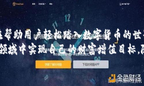   更新后的TPWallet怎么买币？简单指南与实用技巧 / 

 guanjianci TPWallet, 买币, 加密货币, 钱包管理 /guanjianci 

什么是TPWallet？
在数字货币蓬勃发展的浪潮中，TPWallet作为一款多功能的加密钱包，受到越来越多用户的关注。这个钱包不仅支持多种数字资产的存储与管理，还提供了便利的交易功能。用户可以通过它轻松购买各种加密货币，无论是比特币、以太坊，还是新的山寨币，TPWallet都能满足需求。

为什么选择TPWallet？
TPWallet有许多独特的卖点，首先是它的安全性。钱包采用先进的加密技术，确保用户的资产安全无需担忧。此外，TPWallet还具备友好的用户界面，操作简单，即便是新手也能快速上手。
其次，TPWallet的创新点在于其跨平台兼容性，用户可以在手机、平板和电脑上无缝切换，随时随地管理自己的资产。此外，TPWallet还定期通过更新提升用户体验，增强功能。

准备工作：开户并完成实名认证
在开始购买加密货币之前，用户需要在TPWallet上开户。这一过程非常简单，只需下载官方应用，提供必要的个人信息，并完成实名认证。实名认证不仅是为了合规，也是为了保障用户的资金安全。
完成这些基本操作后，用户就可以创建自己的数字钱包。建议在创建钱包时，务必妥善保管助记词和私钥，一旦丢失，资产将可能无法恢复。

充值资金：选择适合的支付方式
在TPWallet成功开户后，下一步是充值资金。用户可以选择多种支付方式，包括银行转账、信用卡、第三方支付平台等。不同的支付方式可能涉及不同的手续费，建议用户在选择时比较各个选项。
尤其要注意的是，通过银行转账的方式，时间可能会稍长，而使用信用卡则可能会更快。不过，使用信用卡的手续费相对较高，需谨慎考虑。

如何购买加密货币？步骤详解
充值完成后，用户就可以在TPWallet中进行加密货币的购买了。具体步骤如下：
ol
li打开TPWallet，进入“买币”模块。/li
li选择想要购买的加密货币，系统会显示当前市场价和实时行情。/li
li输入购买数量，系统会自动计算总费用，包括可能的手续费。/li
li确认交易信息，确保无误后，点击“确认购买”。/li
li完成支付，稍后会收到系统通知，确认交易成功。/li
/ol
通过这些简单的步骤，用户就可以成功购买心仪的加密货币，拥有更加多样化的投资选择。

交易后如何管理资产？
成功购买加密货币后，TPWallet会自动将资产显示在用户的主页上，用户可以随时查看和管理自己的投资组合。用户可以选择将资产留在TPWallet中，也可以选择转入其他安全的数字钱包，具体取决于个人的风险承受能力和投资策略。
同时，TPWallet还提供实时的市场动态，用户可以通过这些信息对市场趋势进行分析，调整自己的投资组合。定期检查资产和市场动态，将有助于用户做出更明智的投资决策。

注意事项：风险控制与市场变化
尽管数字货币投资潜力巨大，但风险同样不容小觑。用户在使用TPWallet进行买币时，需保持谨慎。有以下几点需要特别注意：
ul
li市场波动性：加密货币市场波动较大，价格可能瞬间剧烈变动，用户应做好心理准备。/li
li投资分散：切勿将全部资金投入单一资产，投资组合的多样性能够降低风险。/li
li保持信息灵通：定期关注市场新闻，了解最新动态，以便对资产进行合适的调整。/li
/ul

总结与展望
TPWallet的使用为加密货币的购买和管理提供了极大的便利。从下载、开户到购买、管理，每一步都设计得尽可能简单，旨在帮助用户轻松踏入数字货币的世界。
然而，用户在享受这些便利的同时，也应当保持对市场的敏锐度和风险意识。只有理性投资，才能在这一充满机会与挑战的领域中实现自己的财富增值目标。随着技术的不断更新与进步，TPWallet未来还有更多的创新与改进，期待为用户带来更优质的服务。
从现在起，让我们一起探索加密世界的无尽可能，借助TPWallet的力量，实现数字资产的财富梦想！