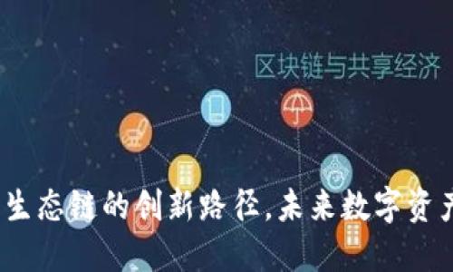 TPWallet：无货币生态链的创新路径，未来数字资产管理的全新选择