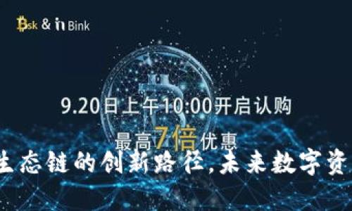 TPWallet：无货币生态链的创新路径，未来数字资产管理的全新选择