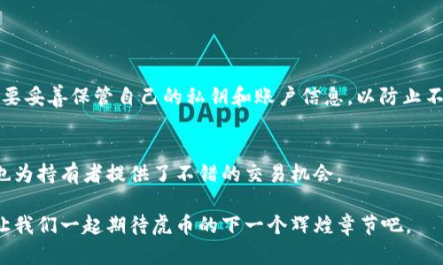 tiaoti探索ESIC区块链虎币：独特卖点与未来潜力/tiaoti  
ESIC,虎币,区块链,加密货币/guanjianci  

概述：什么是ESIC区块链虎币？  
在快速发展的加密货币世界中，ESIC区块链虎币无疑是一个引人注目的新星。作为一种新兴的数字资产，虎币不仅仅是另一种加密货币。它背后的技术、理念以及生态系统的构建，使其成为了许多投资者关注的焦点。虎币的设计初衷是为了融合强大的区块链技术与现实经济的应用场景，提升用户的生活体验，同时也在全球金融系统中寻求一种新的价值传递方式。  

ESIC区块链的技术优势  
ESIC区块链作为虎币的基础架构，其技术优势不容小觑。首先，ESIC采用了先进的共识机制，这种机制可以使其在交易验证速度与安全性上保持优越性能。相较于传统的工作量证明机制（PoW），ESIC的共识机制有效提高了交易处理速度，极大地提升了网络的可扩展性。  

其次，ESIC区块链采用了分片技术，这种技术能够将数据分割成多个小块，降低了区块链的负担，从而确保了交易的迅速确认。这样的创新为虎币提供了良好的基础，使其在面对交易量激增时依然保有高效性与稳定性。  

虎币的独特卖点  
虎币的魅力不仅在于其底层的技术，还在于其独特的卖点。虎币注重用户体验，致力于打破传统金融服务的局限，在数字经济的浪潮中开创一条新的道路。虎币的推出伴随着一系列创新的金融服务，包括去中心化金融（DeFi）和NFT（非同质化代币）的支持，旨在为用户提供多元化的投资和使用场景。  

最值得一提的是，虎币在智能合约方面的应用。智能合约的使用不仅提高了交易的透明度和安全性，也使得用户在使用虎币进行交易时，能够享受到自动化、无中介的便利。在中介环节被简化的情况下，交易成本大幅降低，这无疑对普通用户而言是一个极大的利好。  

生态系统构建与用户参与  
ESIC区块链虎币的成功离不开一个健全的生态系统。虎币的发行不仅依赖于坚实的技术基础，还需要一个活跃的社区和良好的用户参与度。为了推动生态的发展，ESIC团队推出了多项举措，包括社区奖励机制、开发者激励计划等，鼓励用户和开发者积极参与其中。  

用户可以通过持有虎币来参与平台的治理，发表意见，甚至对未来的发展方向进行投票。这种去中心化的治理模式使得每一个持币者都能够成为ESIC生态的一部分，这种参与感增强了用户与平台之间的联系，为虎币的发展注入了新的活力。  

虎币的市场前景与潜在价值  
在当前的加密货币市场中，虎币展现出了强大的成长潜力。随着全球对数字资产及其应用的逐渐认可，以及区块链技术的不断成熟，虎币的市场需求与日俱增。近几年来，越来越多的商家开始接受加密货币作为支付方式，虎币的逐步推广将使其在实际生活中具有更加广泛的应用场景。  

与此同时，ESIC团队还计划与各大行业领袖合作，推出基于虎币的创新应用，使其在商业领域发挥更大的作用。这种联合解决方案不仅能够提高市场的接受度，也将为虎币的价值提供更多支撑。  

总结：ESIC区块链虎币的未来之路  
总的来说，ESIC区块链虎币无疑是加密货币市场中的一匹“黑马”。无论是技术上的创新、用户体验的提升，还是生态系统的构建，虎币都有着令人瞩目的表现。值得一提的是，加密货币市场充满了不确定性，投资者在参与虎币时，应时刻保持警惕，认真分析市场动向。  

未来，虎币在全球经济中的地位将如何变化，值得每一个关注区块链的热爱者去深入探索。无论是在技术、金融还是文化层面，虎币都有可能为我们带来新的启示和机遇。探索和投资ESIC区块链虎币，或许就是我们把握数字经济未来的一个重要途径。  

常见问题解答  
在此，我们总结了一些关于ESIC区块链虎币的常见问题，帮助用户更好地理解这一新兴的数字资产。  

h4Q1: 如何购买虎币？/h4  
购买虎币的方法相对简单。用户可以通过主流的加密货币交易所进行交易。在交易前，请确保选择信誉良好的平台，并仔细阅读其相关政策及手续费。  

h4Q2: 虎币的安全性如何？/h4  
虎币建立在坚实的区块链技术上，具备高度的安全性。通过采用先进的加密算法和去中心化的机制，虎币能够有效防止黑客攻击和数据泄露。然而，用户自身也需要妥善保管自己的私钥和账户信息，以防止不必要的风险。  

h4Q3: 持有虎币有哪些优势？/h4  
持有虎币，可以参与到ESIC生态的多个项目中，享受各种优惠及奖励。用户还能在生态中拥有一定的治理权，影响虎币的未来发展。此外，虎币的流动性和扩展性也为持有者提供了不错的交易机会。  

总之，ESIC区块链虎币作为新兴的数字资产，将在科技和金融的交汇处，创造出更为丰富的可能性。无论你是投资者还是普通用户，虎币都值得你去探寻与体验。让我们一起期待虎币的下一个辉煌章节吧。